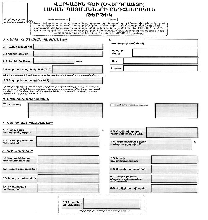 ՎԱՐԿԱՅԻՆ ԳԾԻ (ՕՎԵՐԴՐԱՖՏԻ) ԷԱԿԱՆ ՊԱՅՄԱՆՆԵՐԻ ԸՆԴՀԱՆՐԱԿԱՆ ԹԵՐԹԻԿ